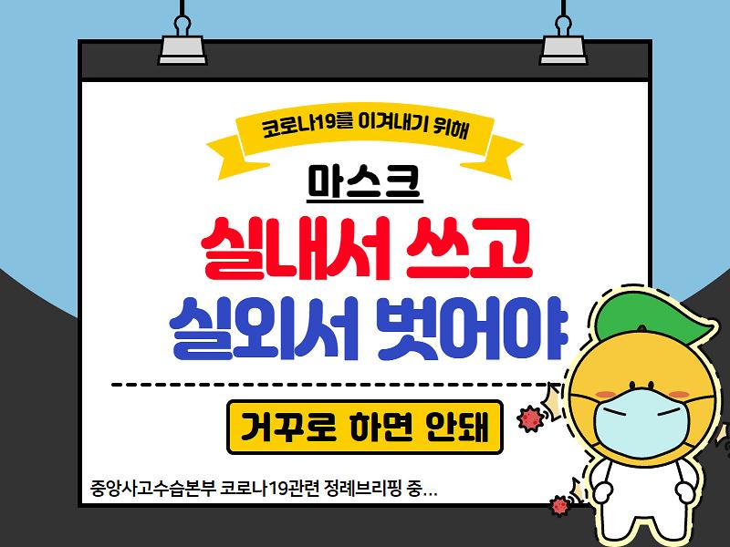 코로나19 예방! 마스크 "실내서 쓰고 실외서 벗어야" 사진